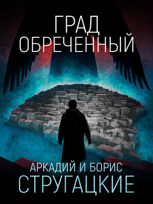 cover image of Град обреченный